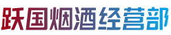 米东区烟酒回收:茅台酒,老酒,洋酒,虫草,烟酒,米东区跃国烟酒经营部